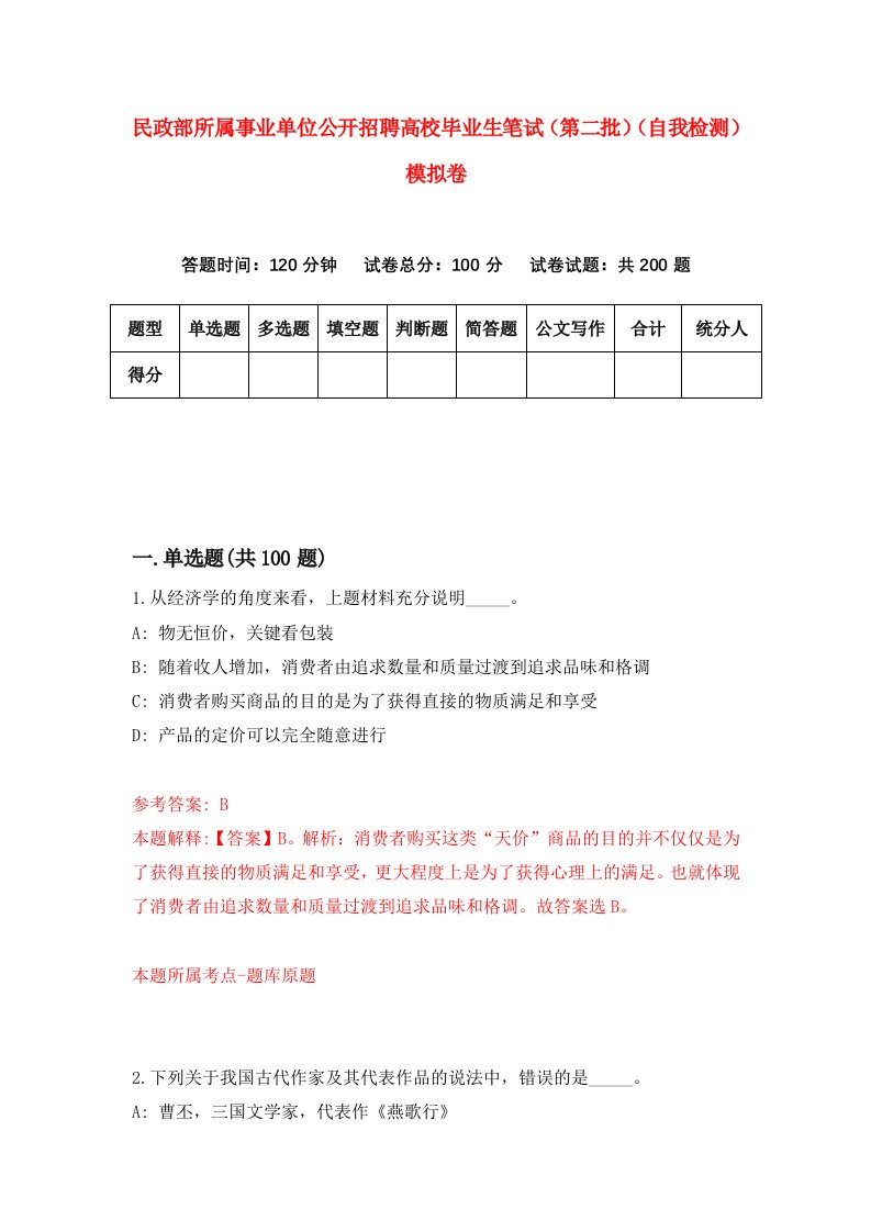 民政部所属事业单位公开招聘高校毕业生笔试第二批自我检测模拟卷1