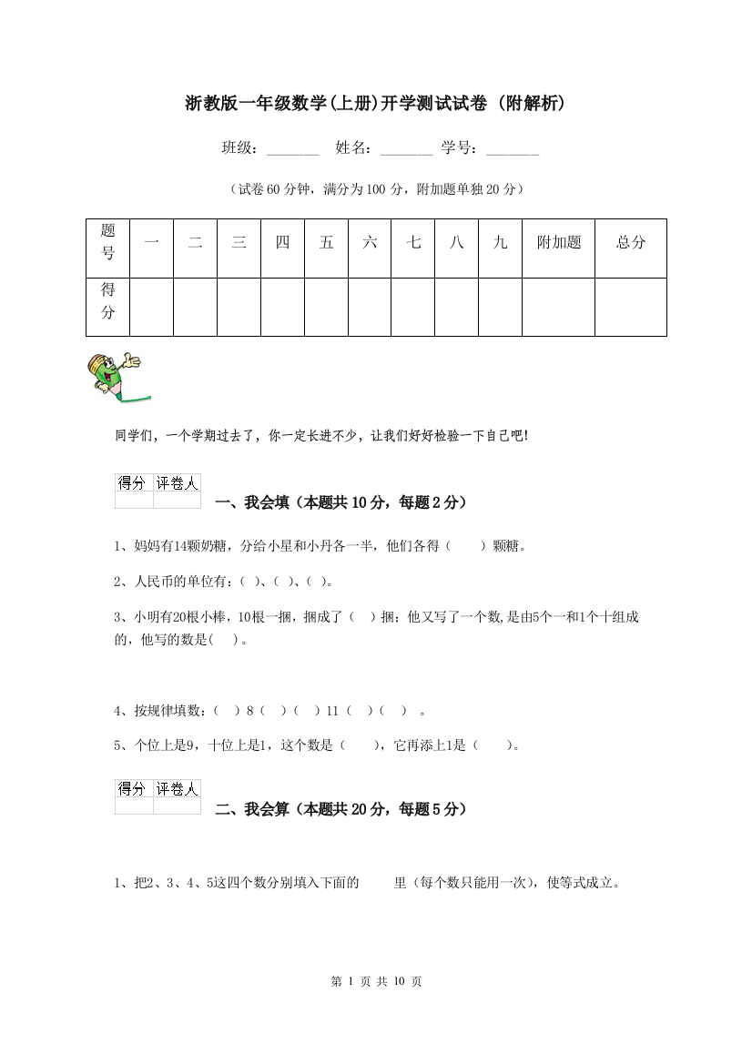 浙教版一年级数学上册开学测试试卷-附解析