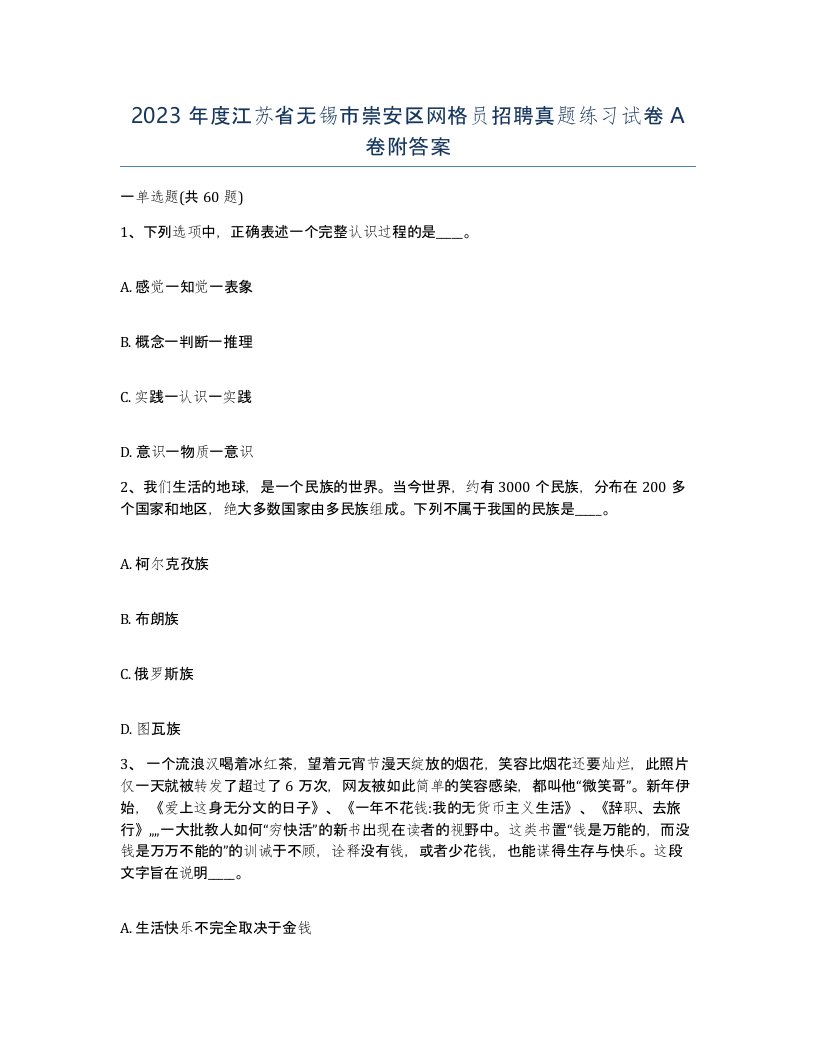 2023年度江苏省无锡市崇安区网格员招聘真题练习试卷A卷附答案