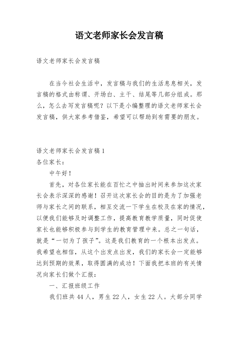 语文老师家长会发言稿_25