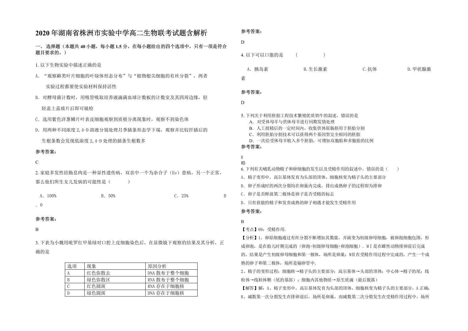 2020年湖南省株洲市实验中学高二生物联考试题含解析