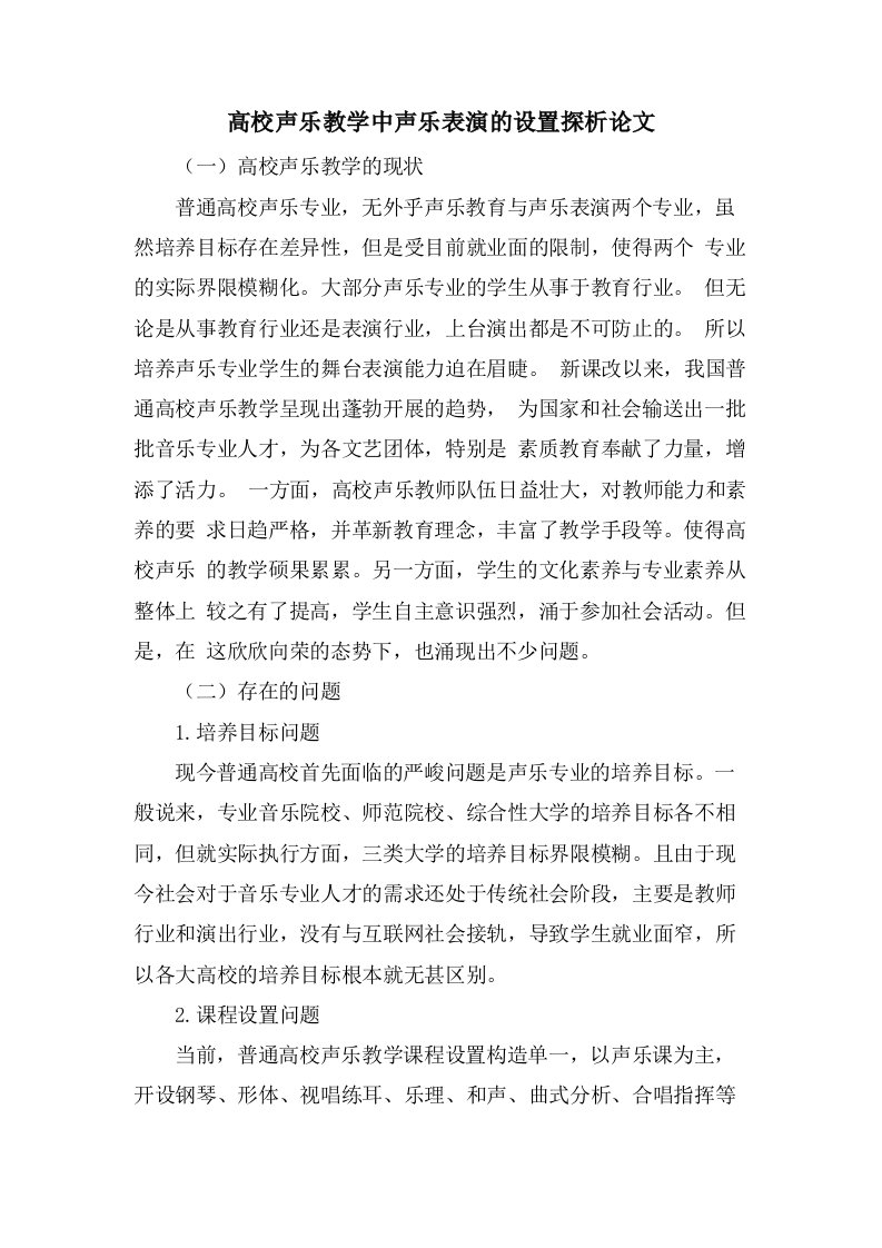 高校声乐教学中声乐表演的设置探析论文