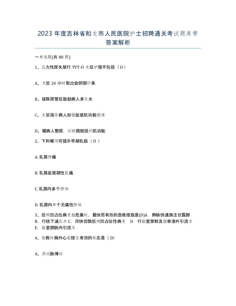 2023年度吉林省和龙市人民医院护士招聘通关考试题库带答案解析