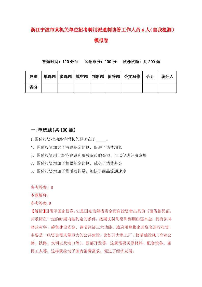 浙江宁波市某机关单位招考聘用派遣制协管工作人员6人自我检测模拟卷第9套