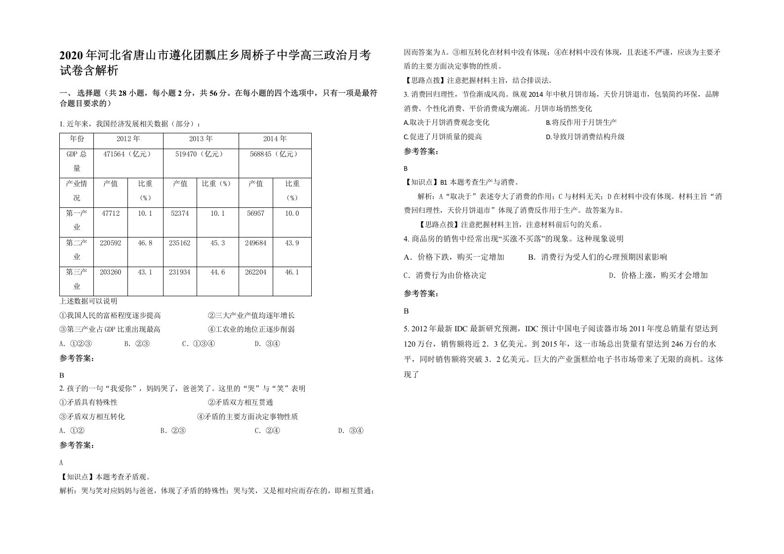 2020年河北省唐山市遵化团瓢庄乡周桥子中学高三政治月考试卷含解析