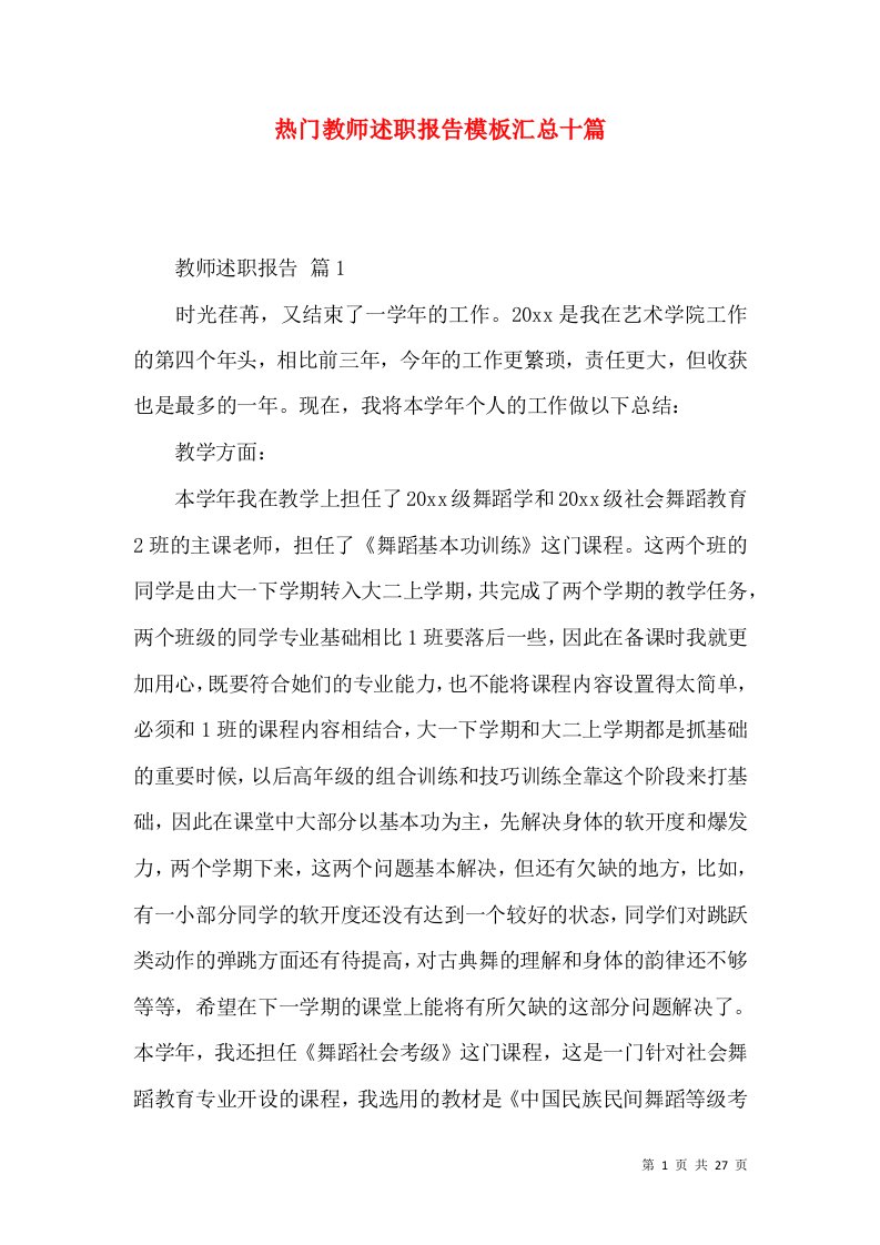 热门教师述职报告模板汇总十篇