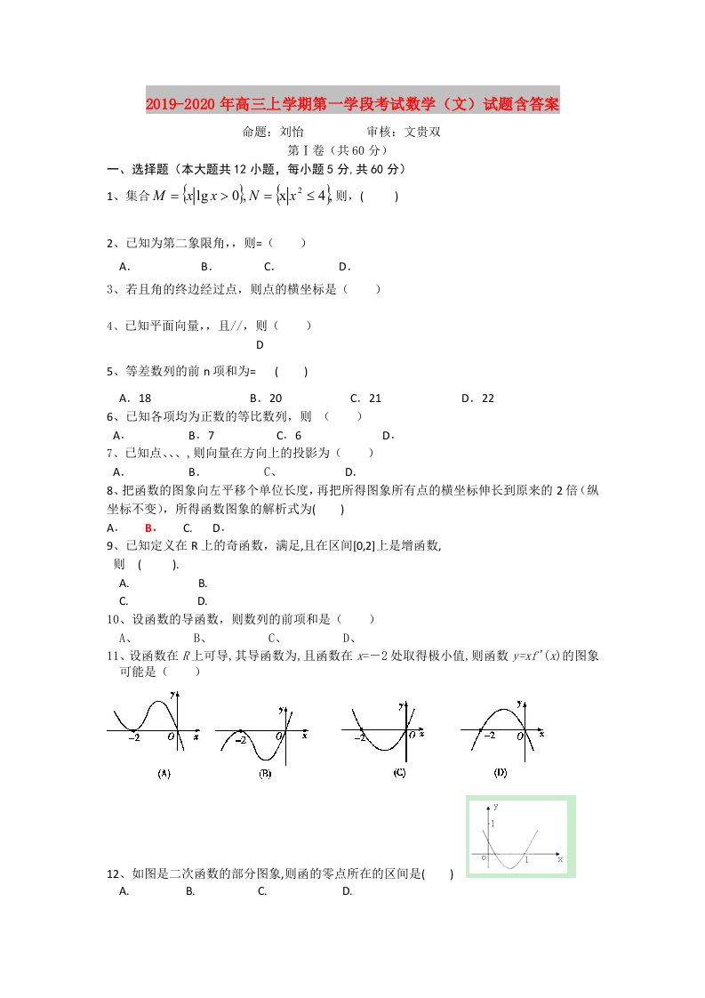 2019-2020年高三上学期第一学段考试数学（文）试题含答案