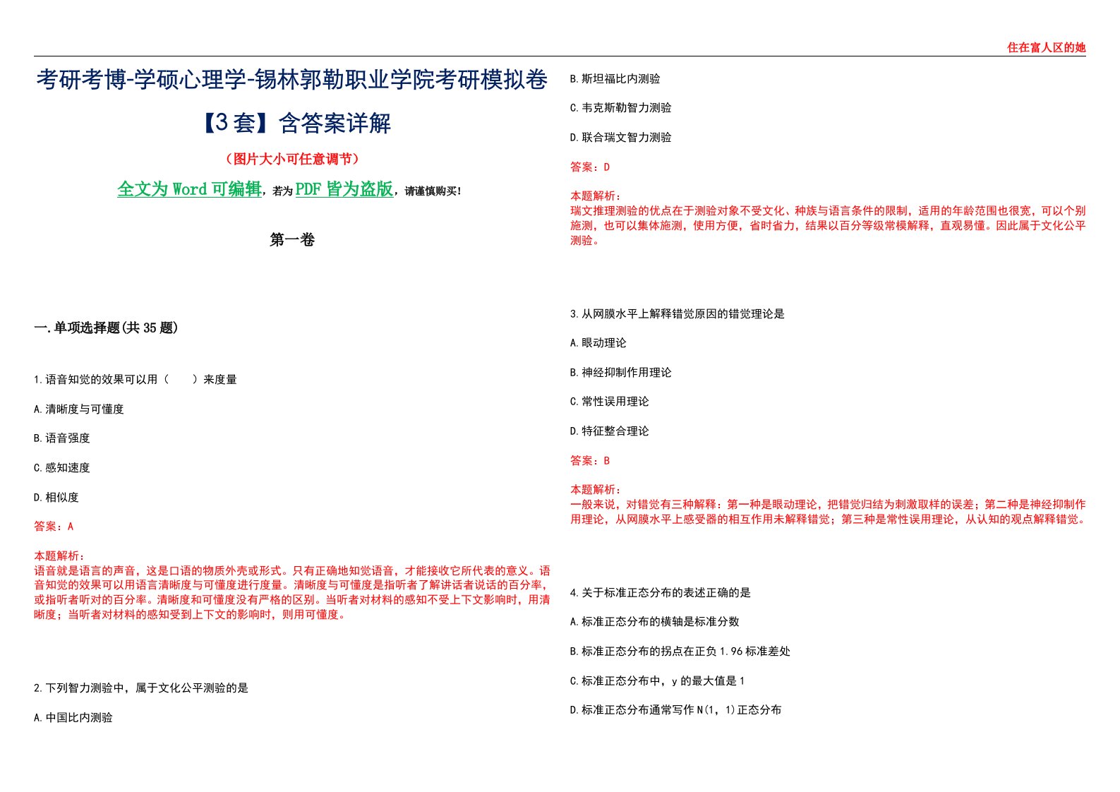 考研考博-学硕心理学-锡林郭勒职业学院考研模拟卷【3套】含答案详解