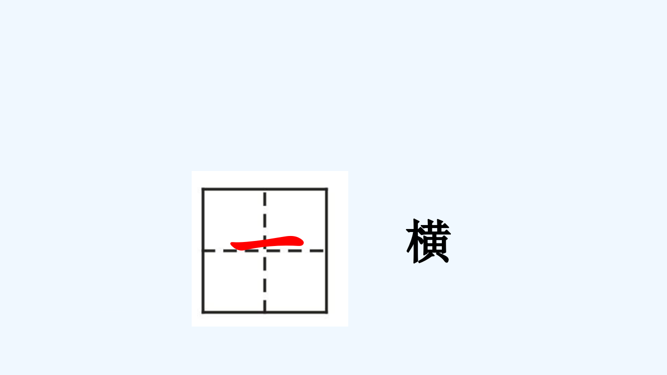 (部编)人教语文一年级上册一二三上