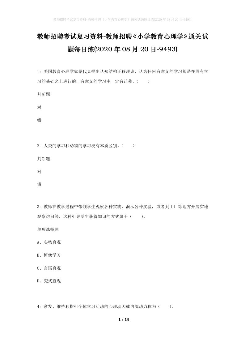 教师招聘考试复习资料-教师招聘小学教育心理学通关试题每日练2020年08月20日-9493