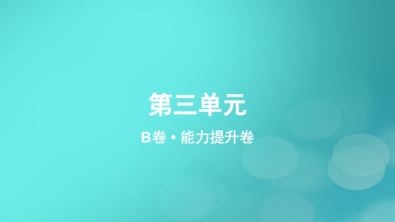 2023_2024学年新教材高中物理第三单元作业课件B教科版必修第一册