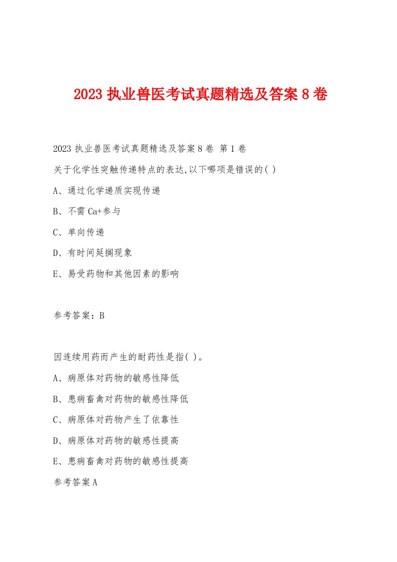 2023执业兽医考试真题精选及答案8卷