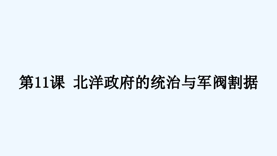 八年级历史上册第三单元资产阶级民主革命与中华民国的建立第11课北洋政府的统治与军阀割据课件新人教版