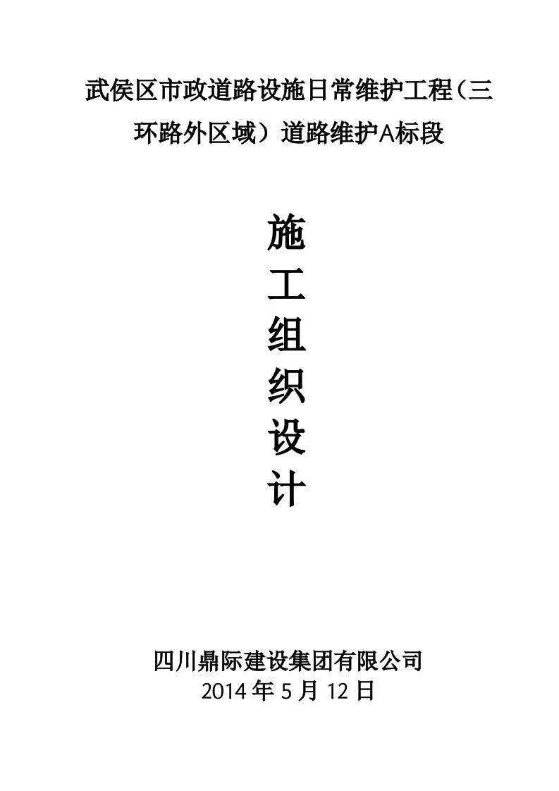 武侯区市政道路设施日常维护工程(三环路外区域)A标段施工组织设计