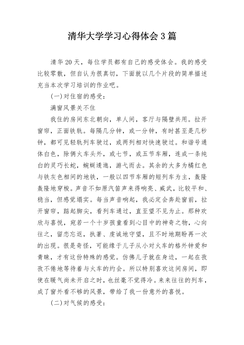 清华大学学习心得体会3篇