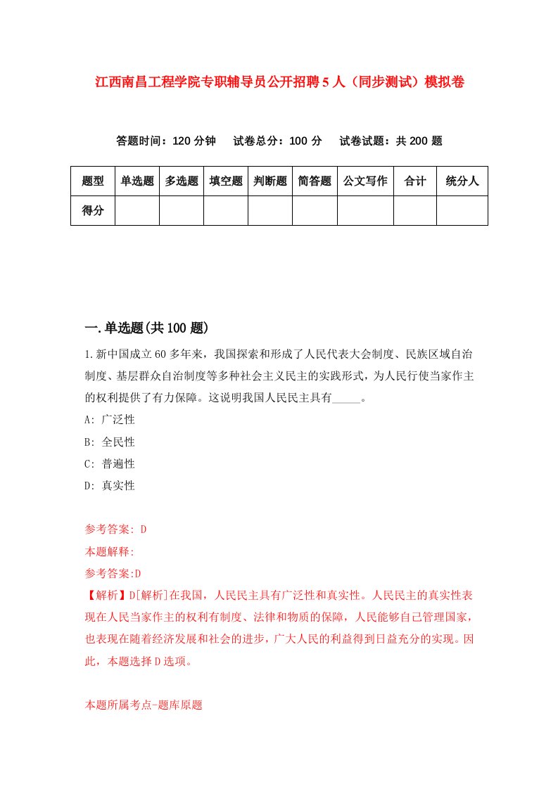 江西南昌工程学院专职辅导员公开招聘5人同步测试模拟卷第0次