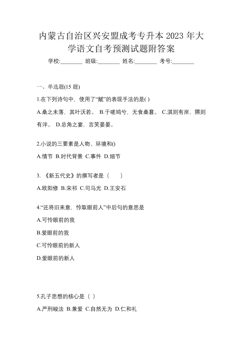 内蒙古自治区兴安盟成考专升本2023年大学语文自考预测试题附答案