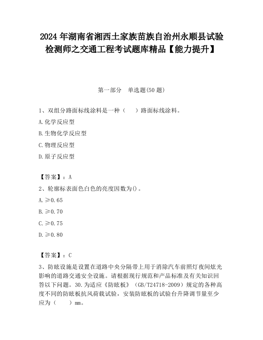 2024年湖南省湘西土家族苗族自治州永顺县试验检测师之交通工程考试题库精品【能力提升】