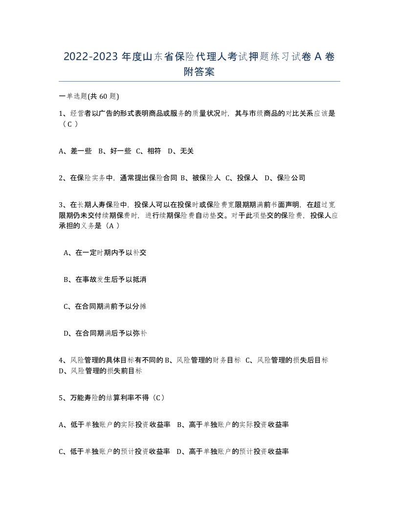 2022-2023年度山东省保险代理人考试押题练习试卷A卷附答案