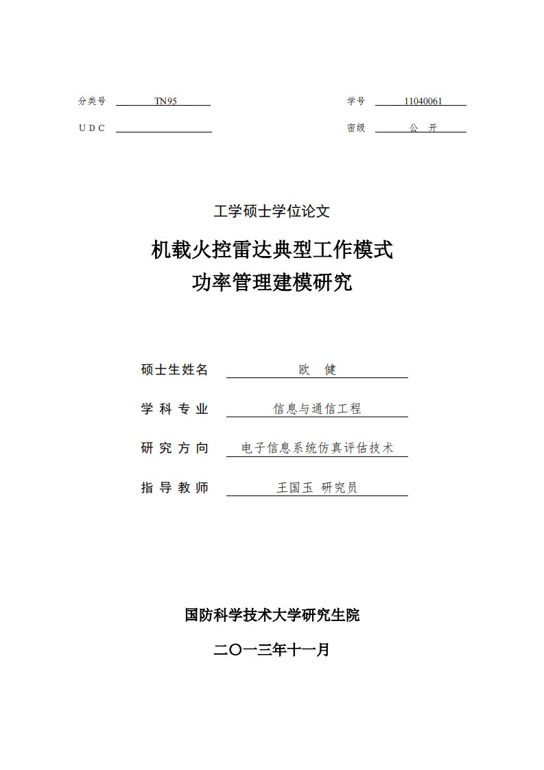 机载火控雷达典型工作模式+功率管理建模研究