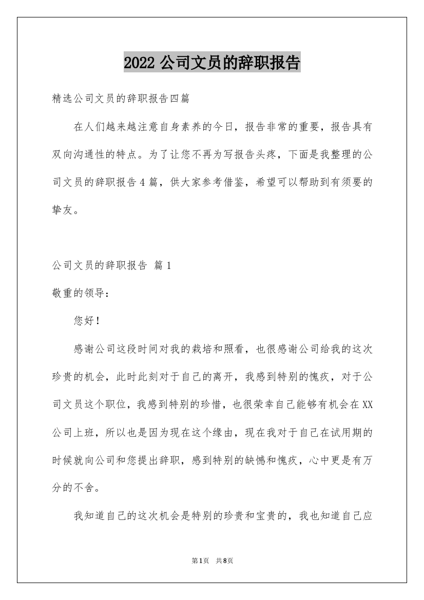 2022公司文员的辞职报告_37