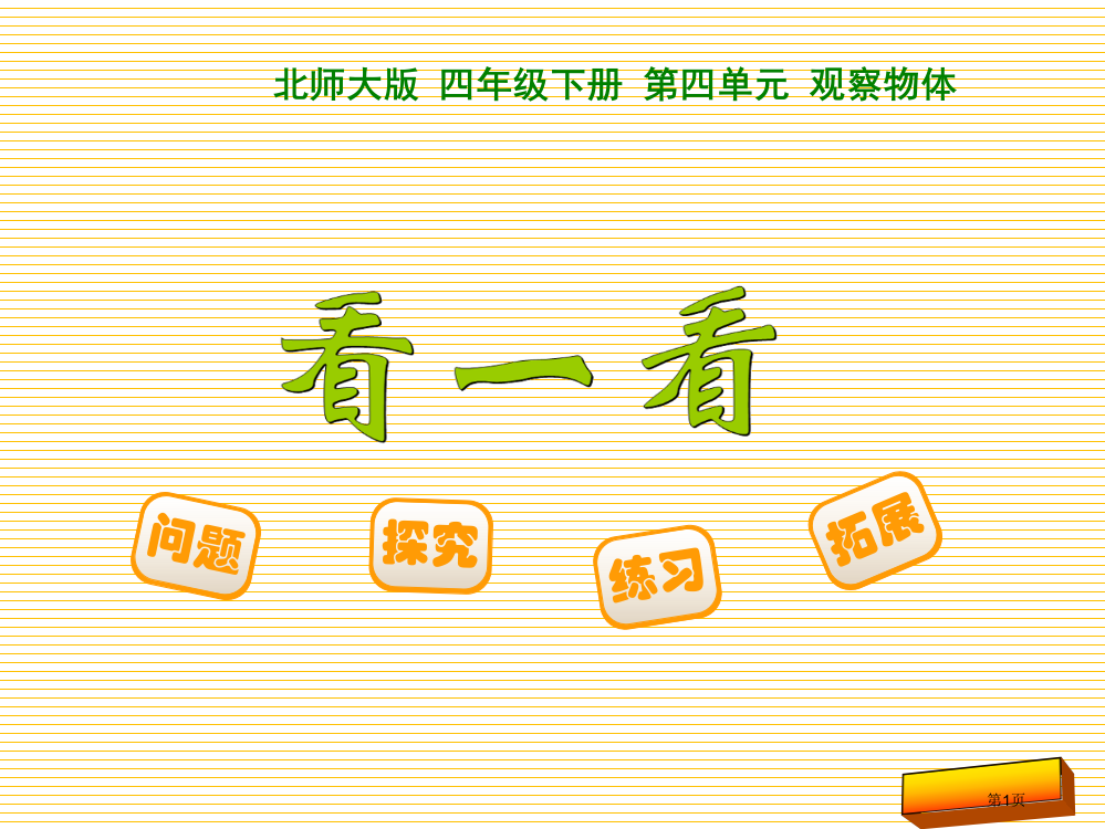 四年级下册第四单元19-看一看市名师优质课比赛一等奖市公开课获奖课件