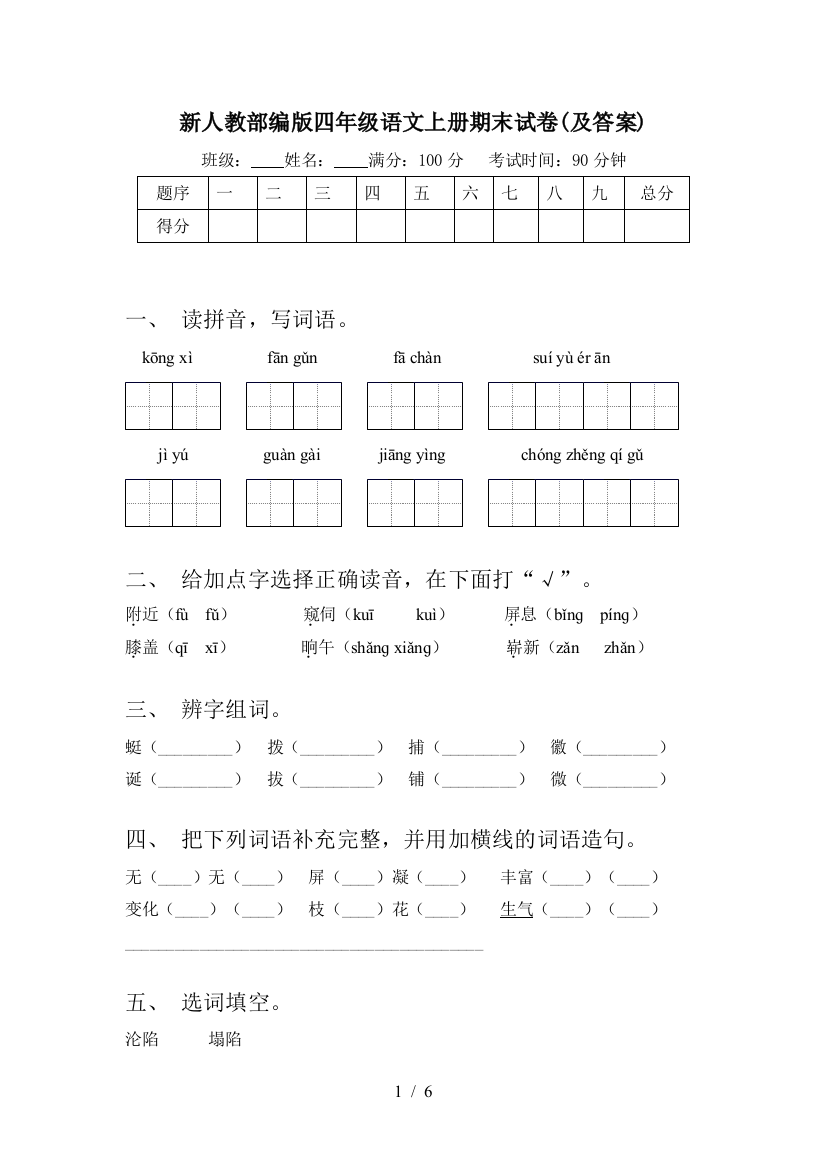 新人教部编版四年级语文上册期末试卷(及答案)