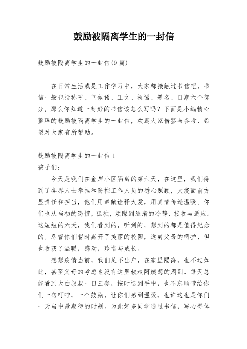 鼓励被隔离学生的一封信_1