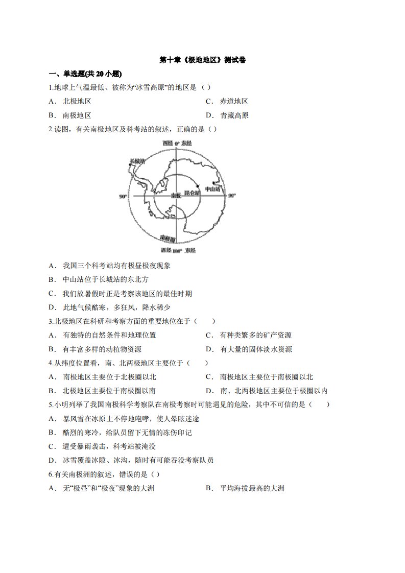 2020年人教版初中地理七年级下学期第十章《极地地区》考试测试卷