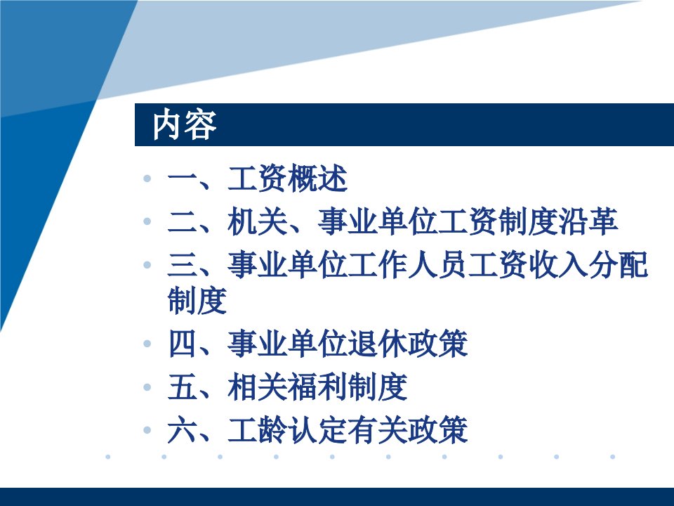 收入分配制度改革与事业单位工资福利政策