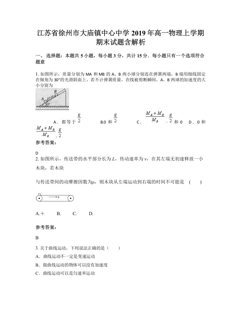 江苏省徐州市大庙镇中心中学2019年高一物理上学期期末试题含解析