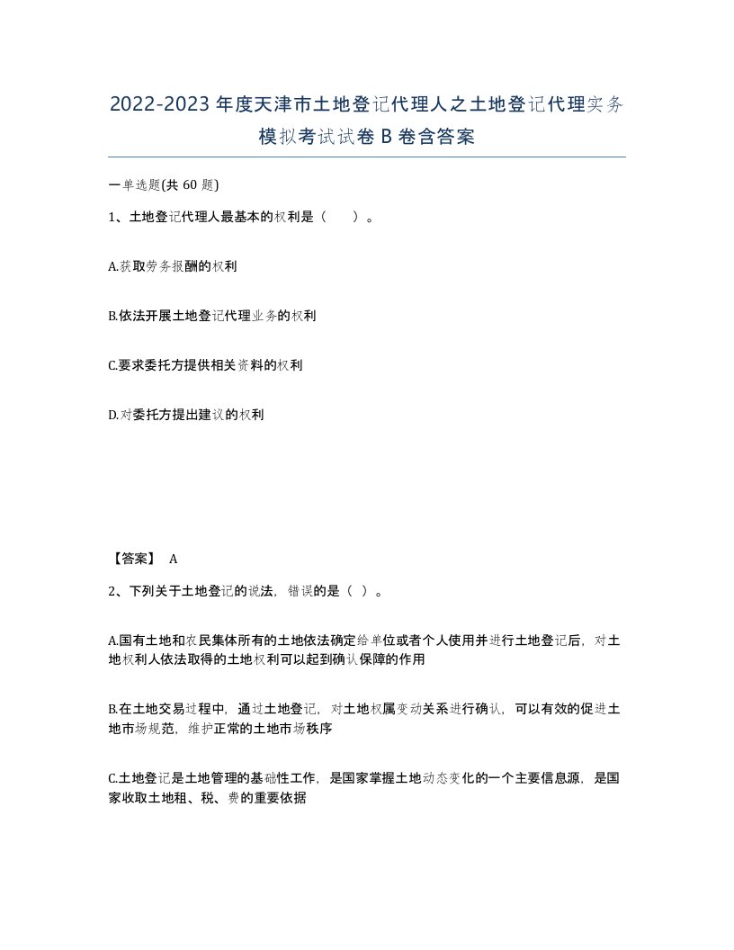 2022-2023年度天津市土地登记代理人之土地登记代理实务模拟考试试卷B卷含答案