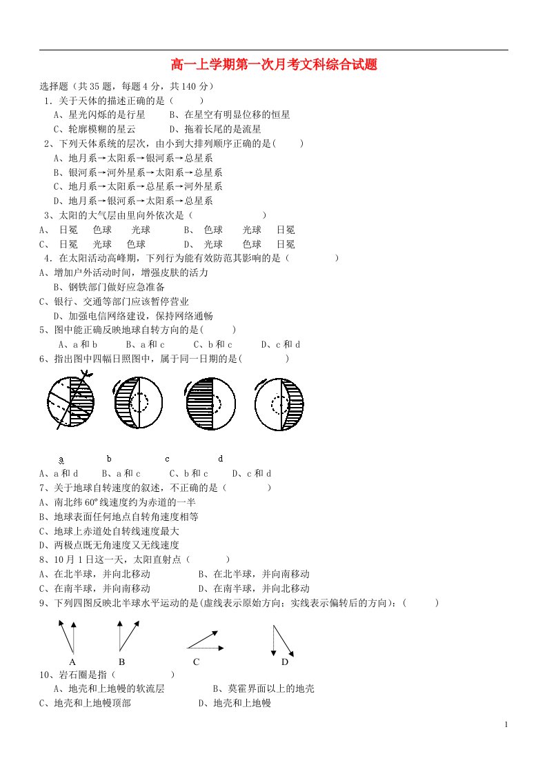 贵州省遵义航天高级中学高一文综上学期第一次月考试题