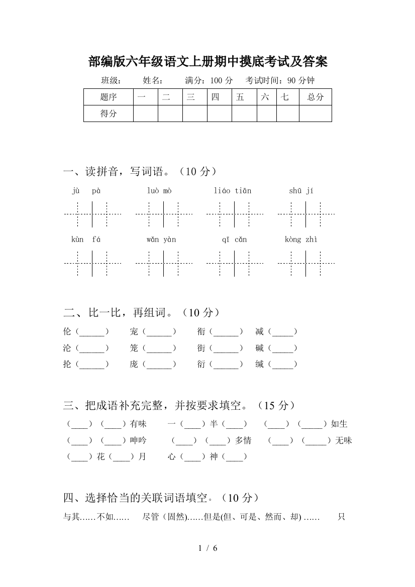 部编版六年级语文上册期中摸底考试及答案