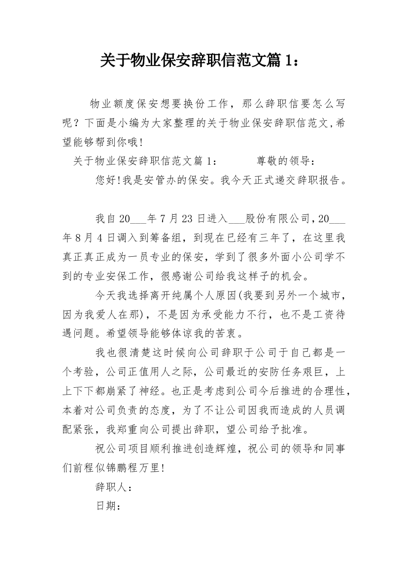 关于物业保安辞职信范文篇1：