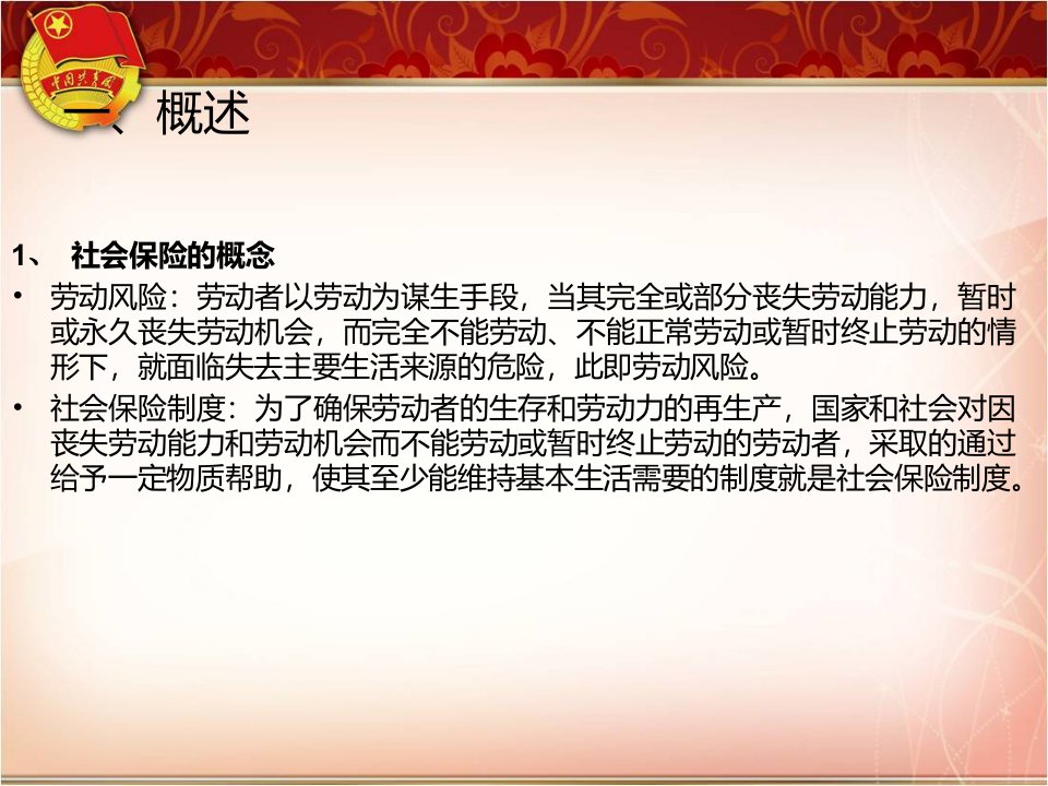 经济法基础第二章l社会保险法律制度