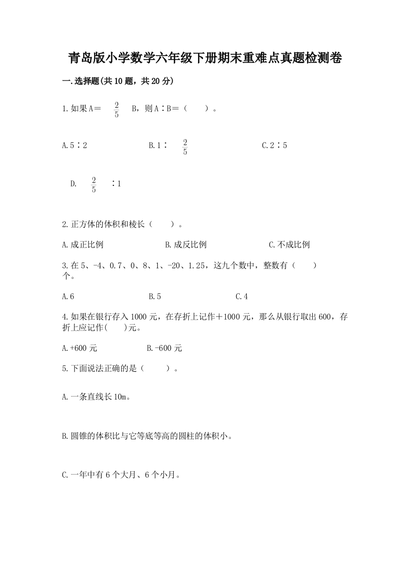 青岛版小学数学六年级下册期末重难点真题检测卷含答案【夺分金卷】