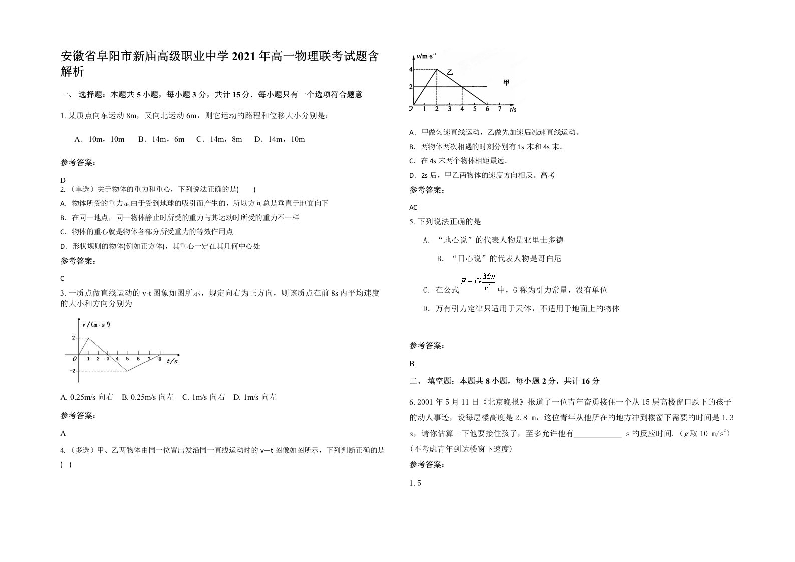 安徽省阜阳市新庙高级职业中学2021年高一物理联考试题含解析