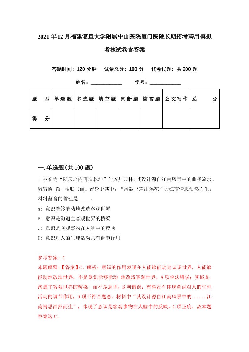 2021年12月福建复旦大学附属中山医院厦门医院长期招考聘用模拟考核试卷含答案2