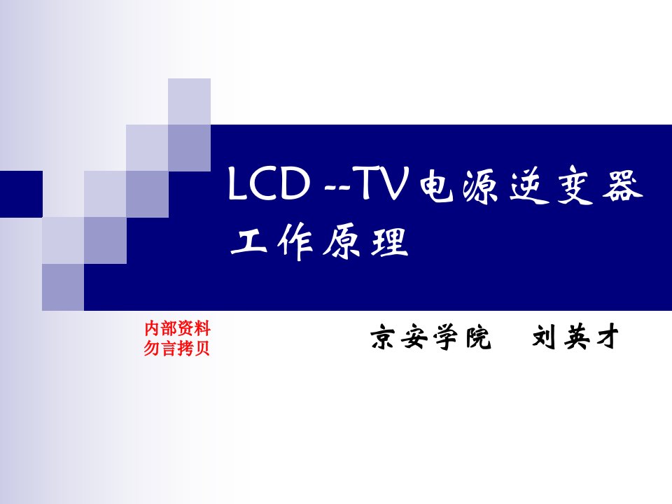 LCDTV电源逆变器工作原理OZ9939939,推挽、半桥、全桥电路