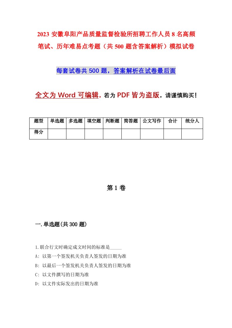 2023安徽阜阳产品质量监督检验所招聘工作人员8名高频笔试历年难易点考题共500题含答案解析模拟试卷