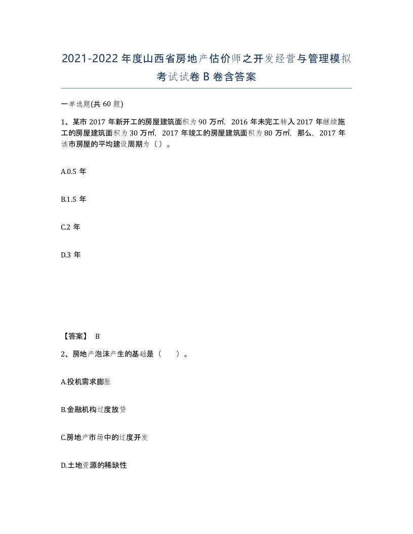 2021-2022年度山西省房地产估价师之开发经营与管理模拟考试试卷B卷含答案