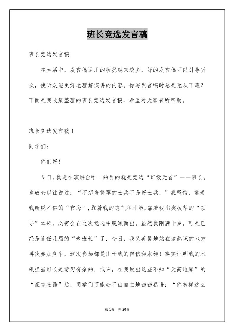 班长竞选发言稿例文7