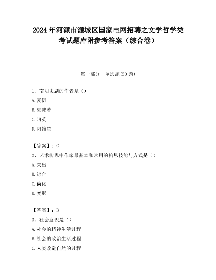 2024年河源市源城区国家电网招聘之文学哲学类考试题库附参考答案（综合卷）