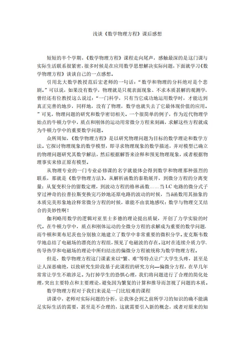 数学物理方程课的体会.pdf