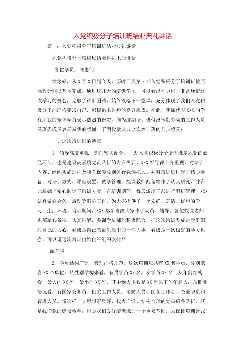 讲话发言-入党积极分子培训班结业典礼讲话