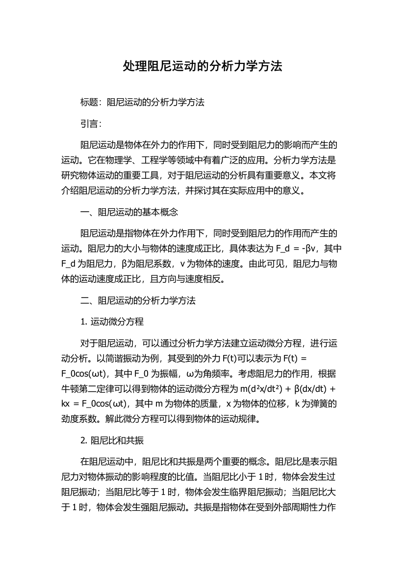 处理阻尼运动的分析力学方法