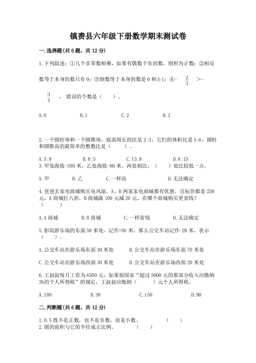 镇赉县六年级下册数学期末测试卷（名师系列）