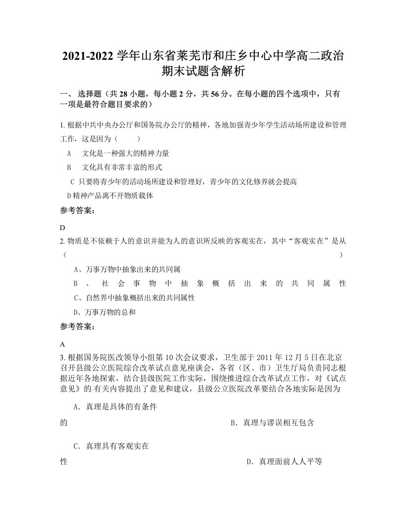 2021-2022学年山东省莱芜市和庄乡中心中学高二政治期末试题含解析