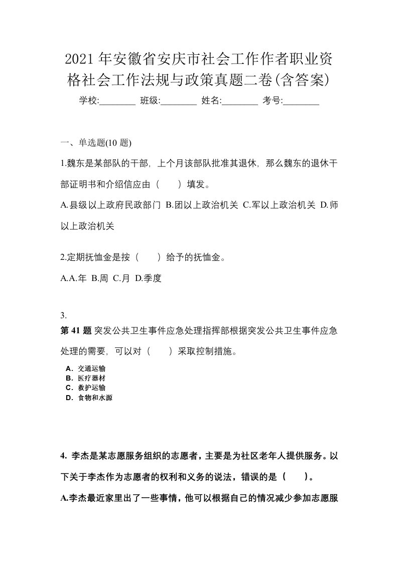 2021年安徽省安庆市社会工作作者职业资格社会工作法规与政策真题二卷含答案